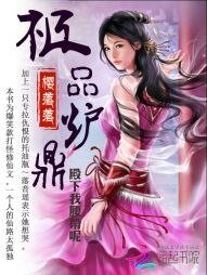 极品炉鼎:殿下我腰带呢