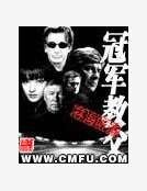 冠軍教父