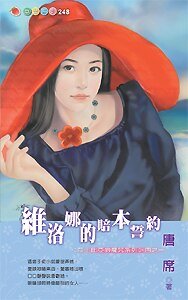 维洛娜的赔本誓约(莎士比亚的魔咒之一)