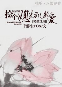 (笑傲江湖同人)撿個媳婦兒來愛