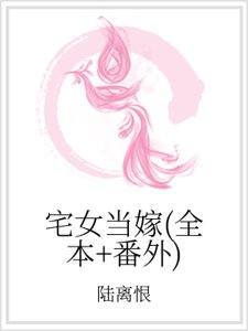 宅女当嫁(全本+番外)