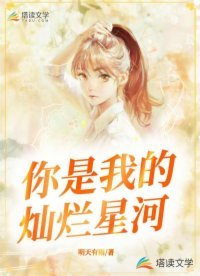 你是我的灿烂星河