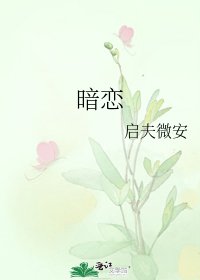 暗恋