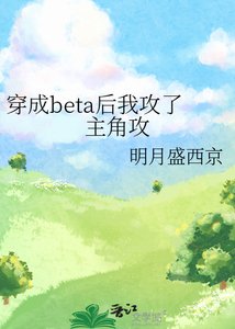 穿成beta後我攻了主角攻