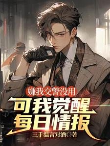 嫌我交警没用,可我觉醒每日情报