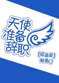 （綜英美同人）天使準備辭職[綜英美]