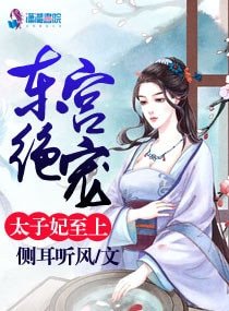 東宮絕寵：太子妃至上