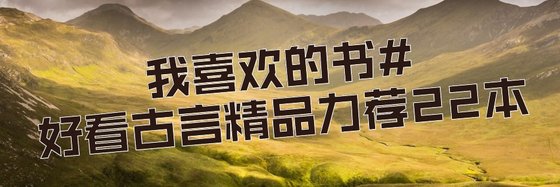 我喜歡的書#好看古言精品力薦22本