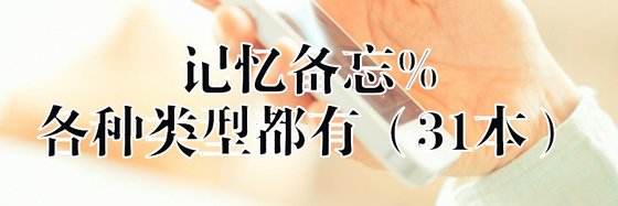 記憶備忘%各種型別都有（31本）