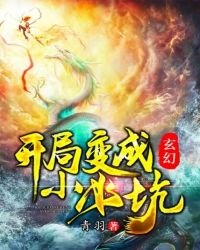 玄幻：開局變成小水坑