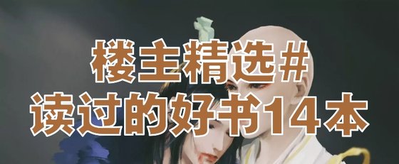 楼主精选#读过的好书14本