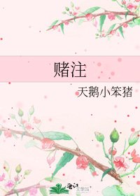 賭注