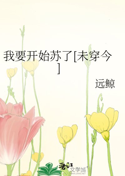 我要开始苏了[未穿今]