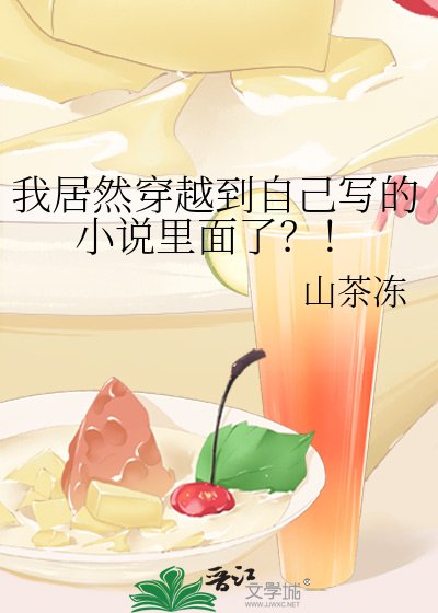 我居然穿越到自己写的里面了？！